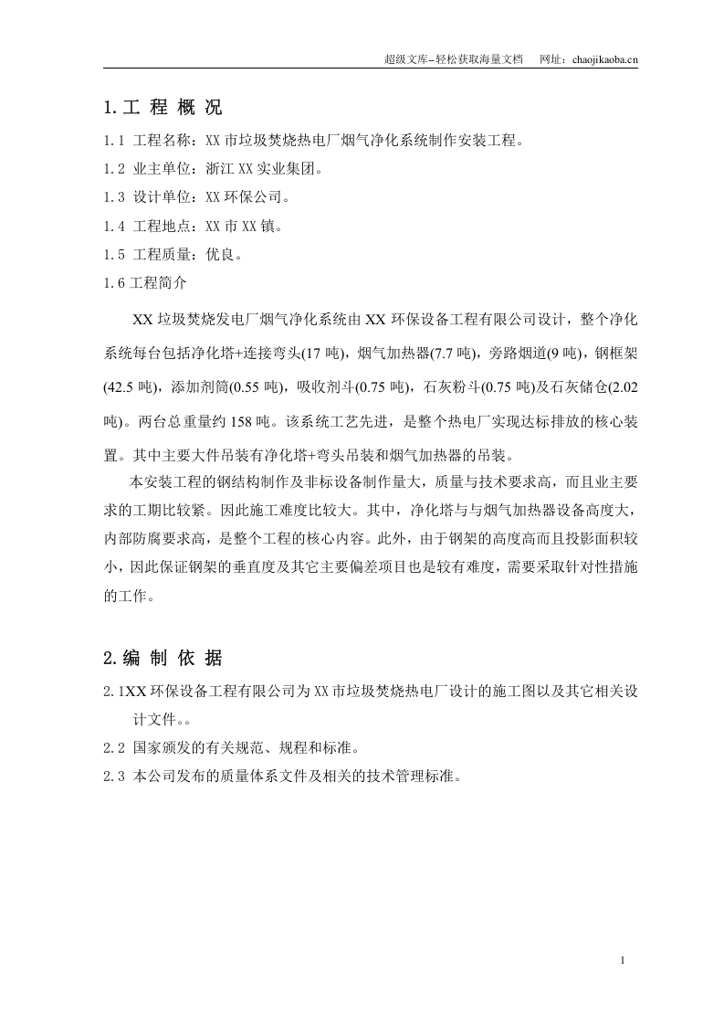 XX垃圾焚烧热电厂烟气净化系统安装工程施工组织设计.doc 第2页