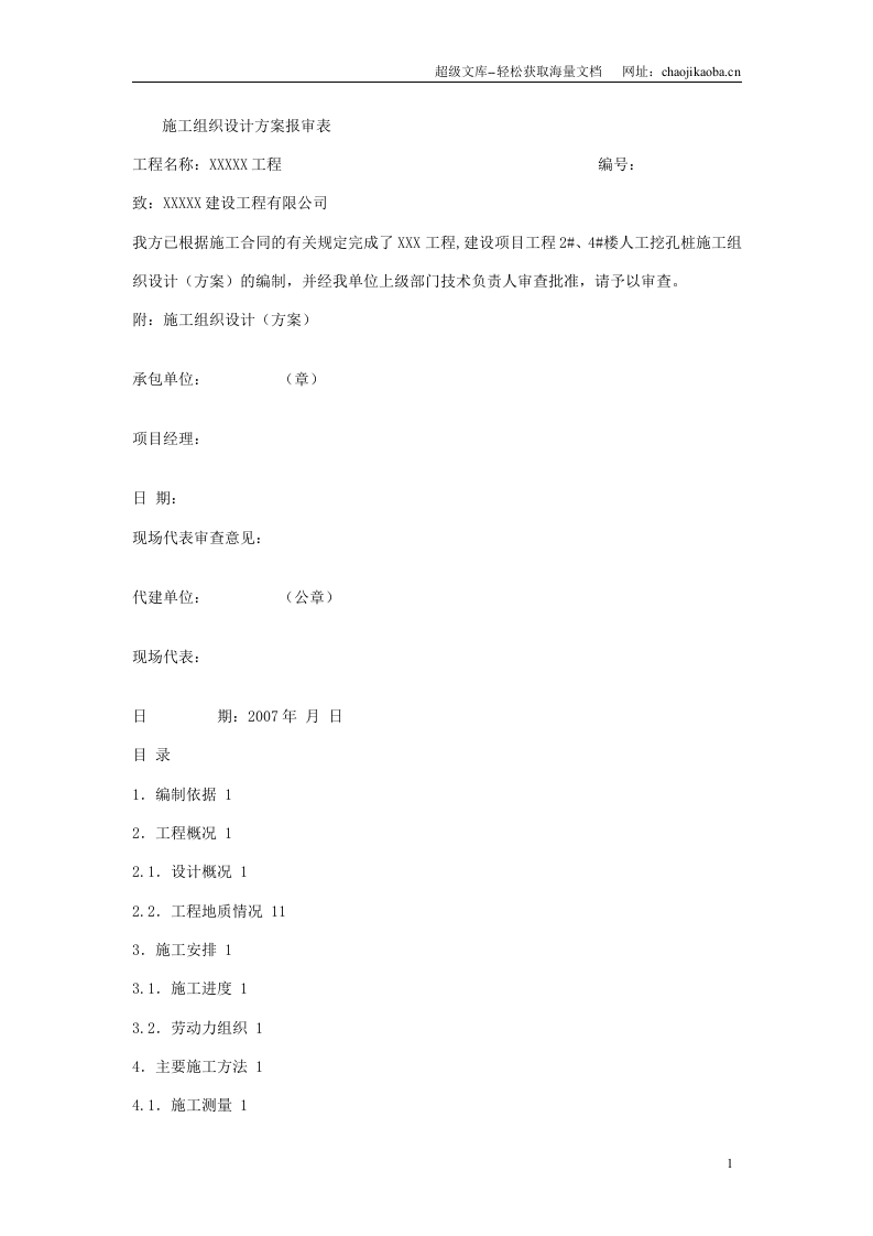 XX人工挖孔桩施工方案.doc 第1页