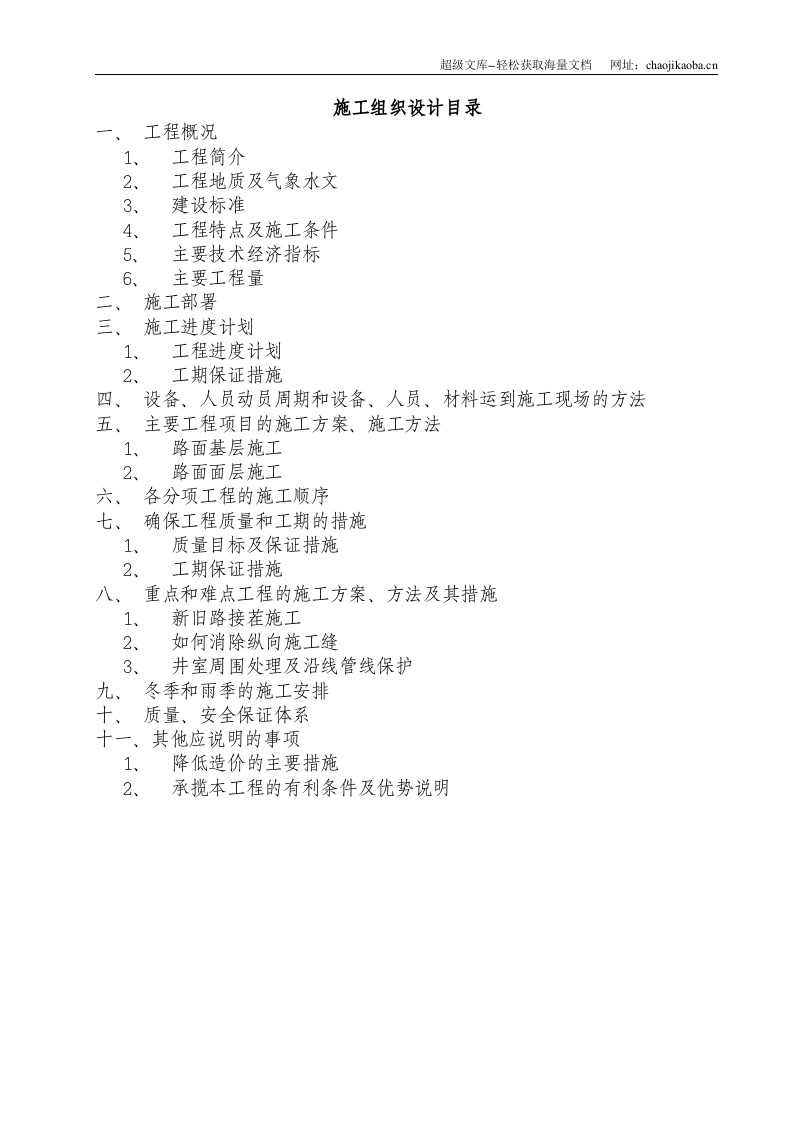 XX市东区建设道路二期工程施工组织设计.doc 第1页