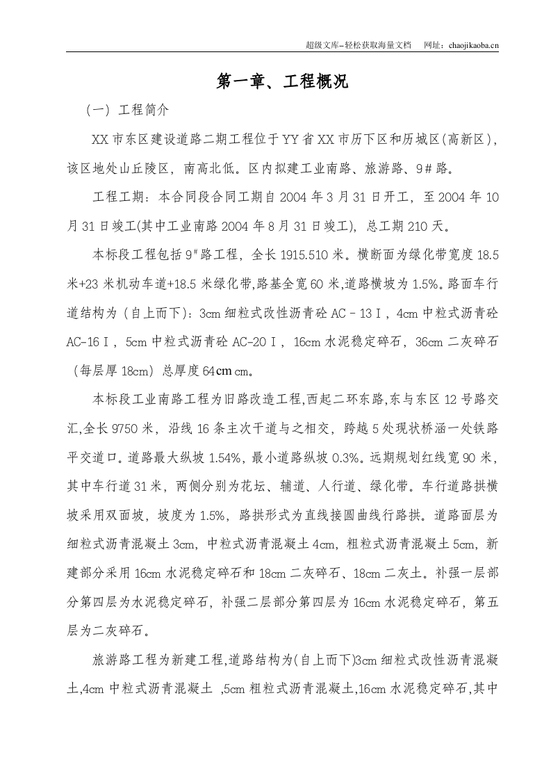 XX市东区建设道路二期工程施工组织设计.doc 第2页