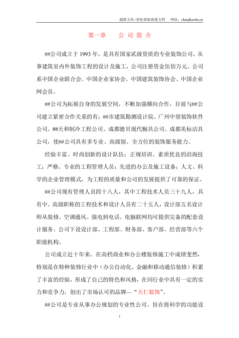 xx通信有限责任公司综合楼装修施工组织设计.doc 第1页