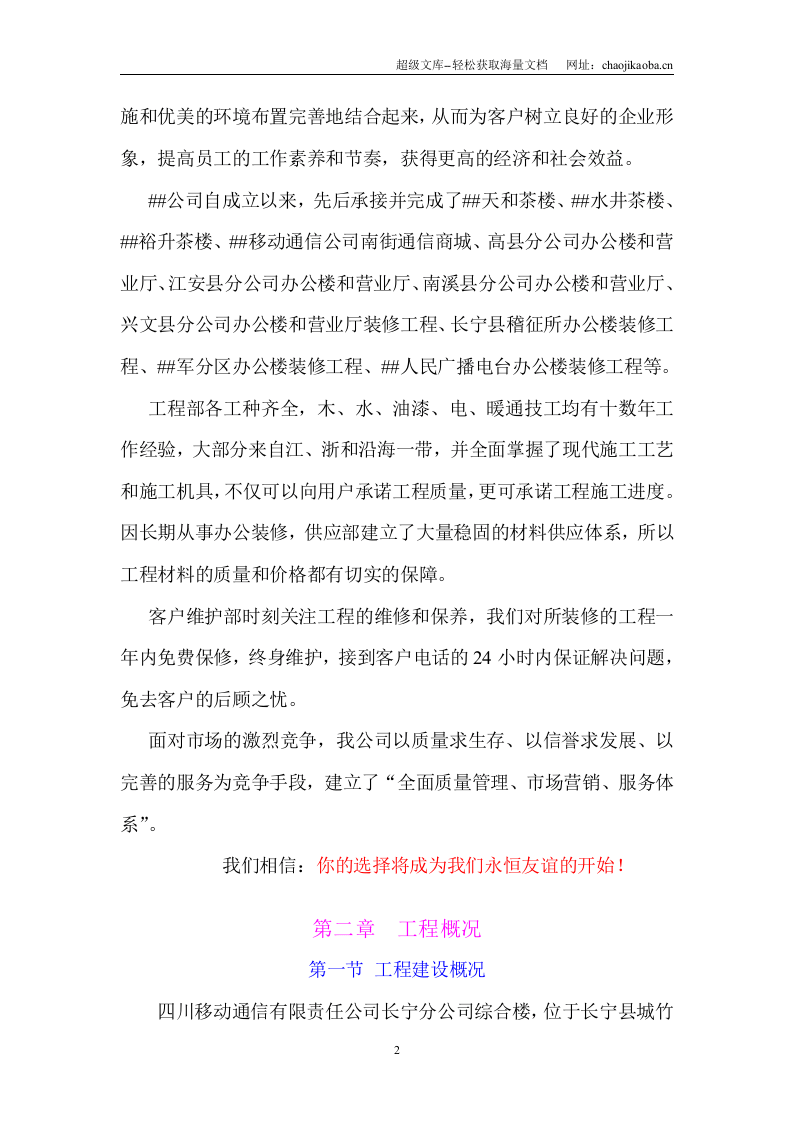 xx通信有限责任公司综合楼装修施工组织设计.doc 第2页