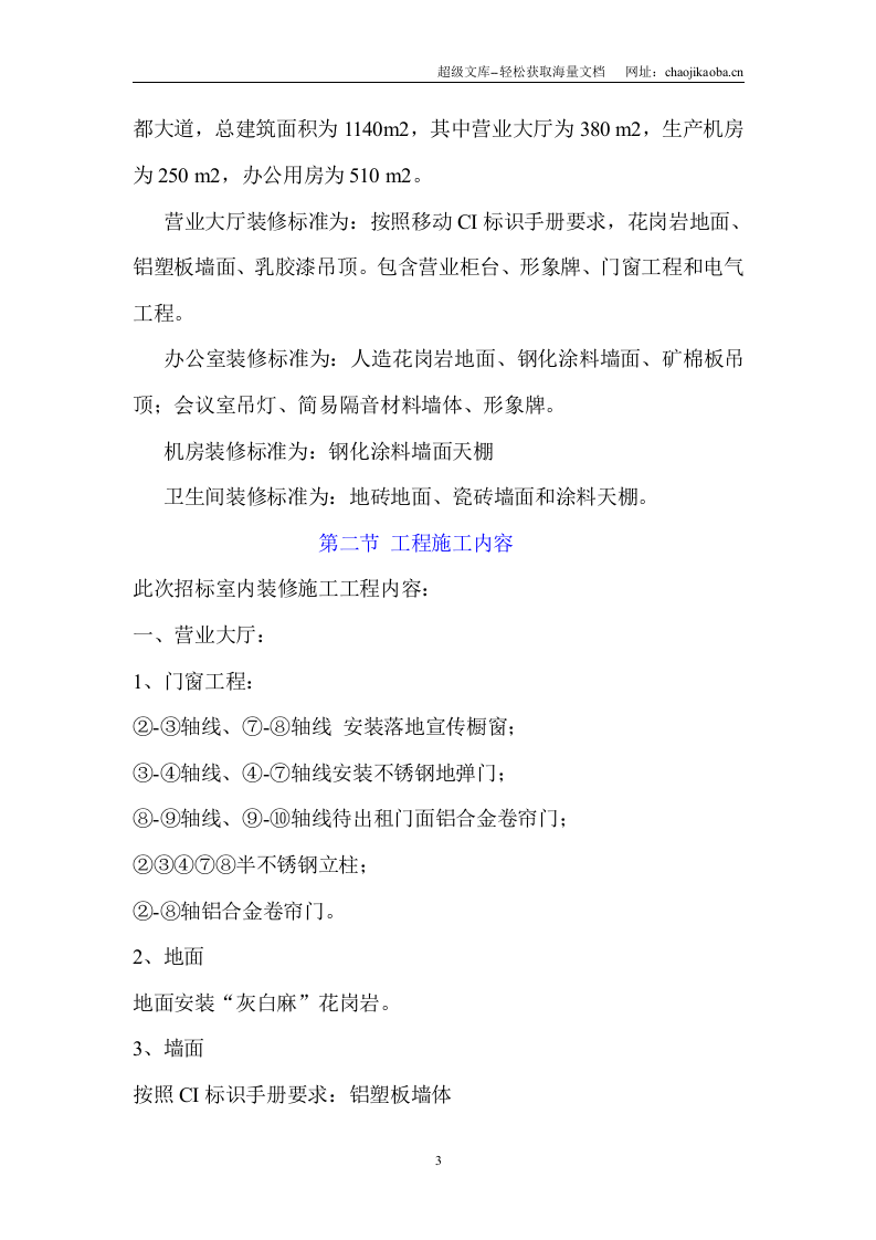 xx通信有限责任公司综合楼装修施工组织设计.doc 第3页