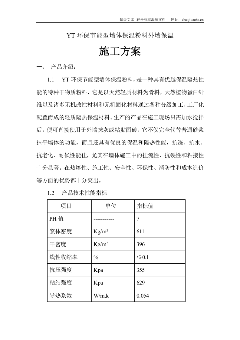 YT环保节能型墙体保温粉料外墙保温施工方案.doc 第1页