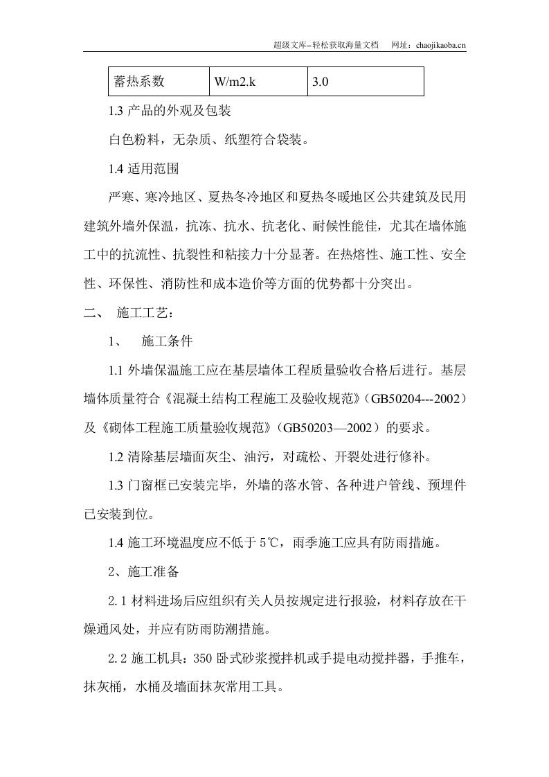 YT环保节能型墙体保温粉料外墙保温施工方案.doc 第2页
