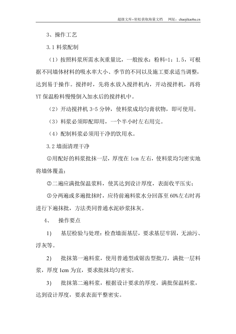 YT环保节能型墙体保温粉料外墙保温施工方案.doc 第3页