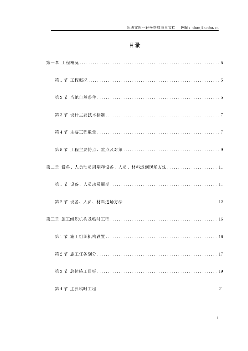 安徽某高速公路施工组织设计.doc 第1页