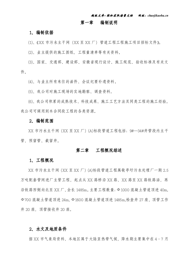 安徽某市污水主干网管道工程施工组织设计.doc 第2页