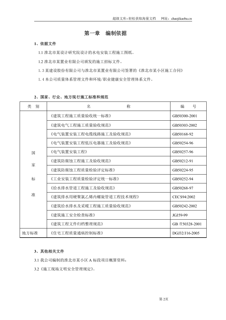 安徽某小区水电施工组织设计.doc 第2页