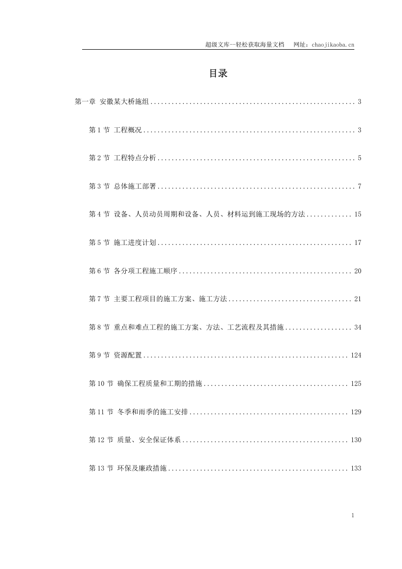 安徽省某段高速公路施工组织设计.doc 第1页