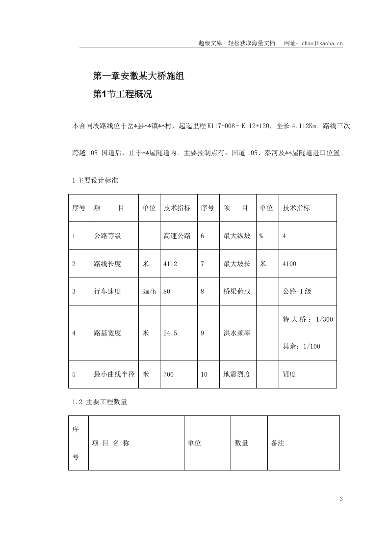 安徽省某段高速公路施工组织设计.doc 第3页