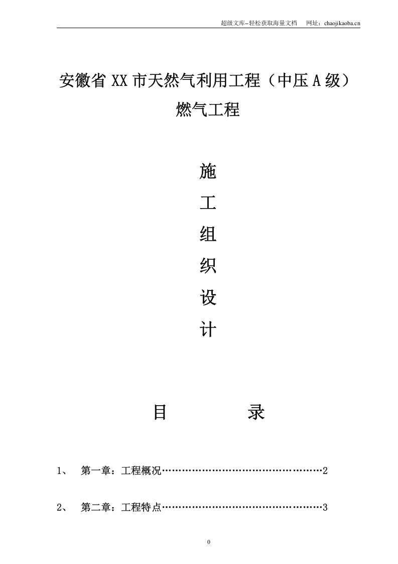安徽省某天然气利用工程（中压a级）施工组织设计_new.doc 第1页
