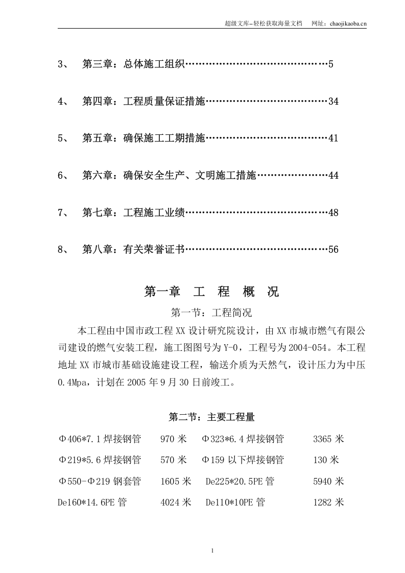 安徽省某天然气利用工程（中压a级）施工组织设计_new.doc 第2页