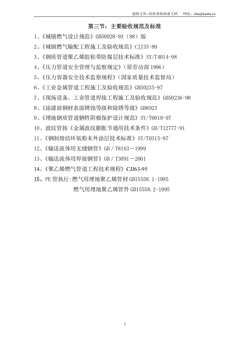 安徽省某天然气利用工程（中压a级）施工组织设计_new.doc 第3页
