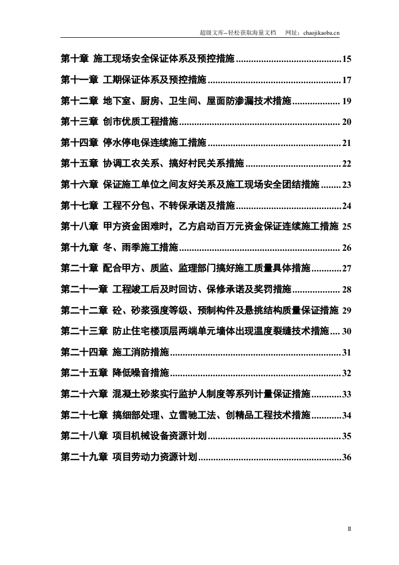 安居小区三号院一号住宅楼施工组织.doc 第2页