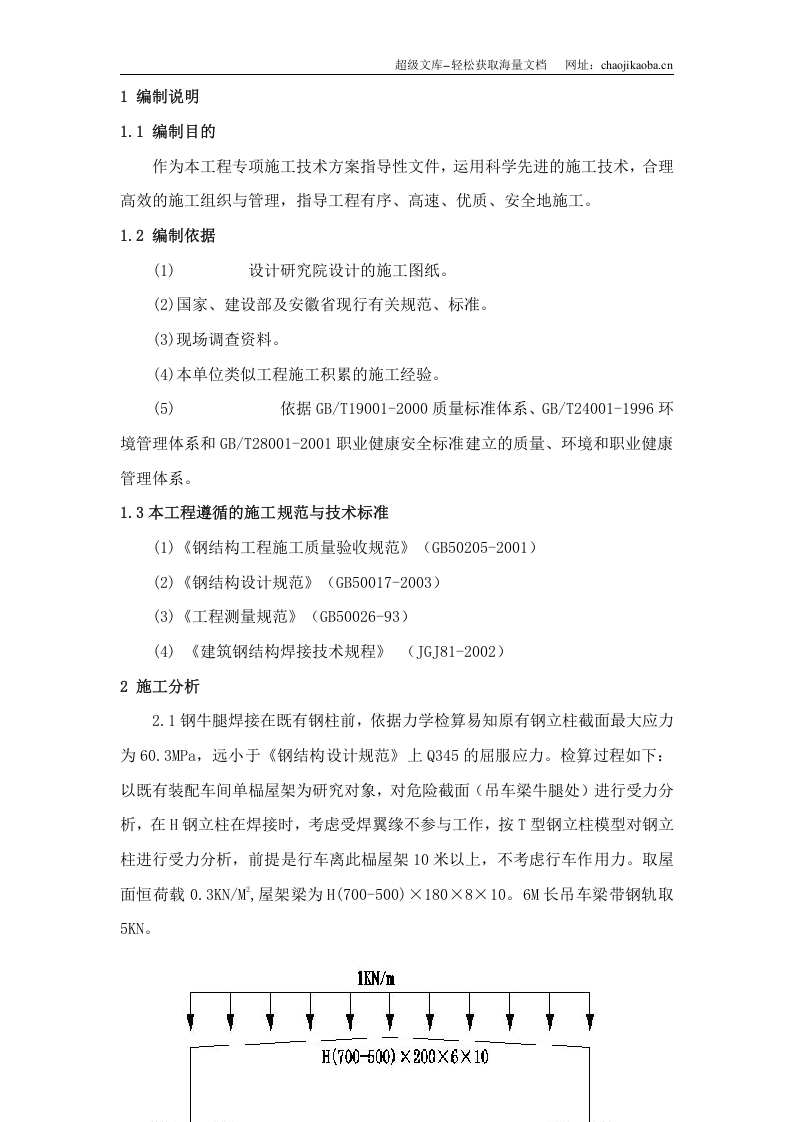 安庆工业园区内钢结构厂房牛腿焊接施工方案.doc 第1页