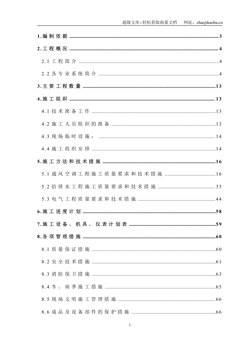 安装公司大运村工程施工组织设计.doc 第1页