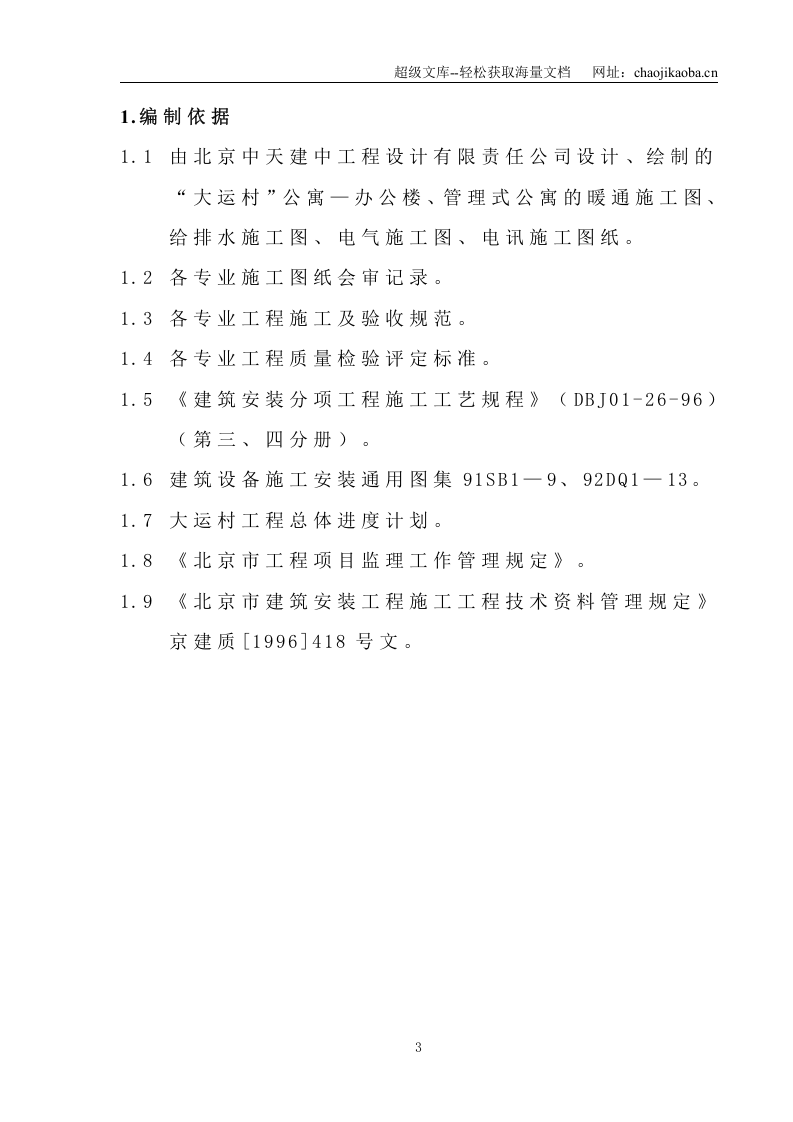 安装公司大运村工程施工组织设计.doc 第3页