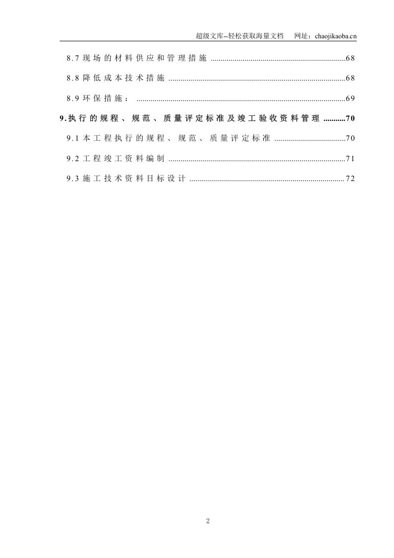 安装公司大运村工程施工组织设计.doc 第2页
