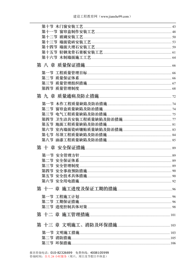 办公楼装饰装修工程技术标标前施工组织设计.doc 第2页