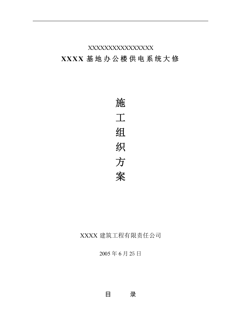 办公楼装修、供电系统大修工程施工组织设计.doc 第1页