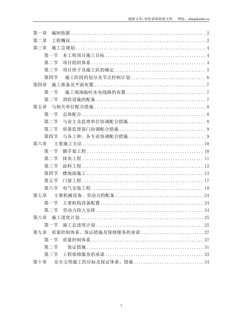 办公楼装修、供电系统大修工程施工组织设计.doc 第2页