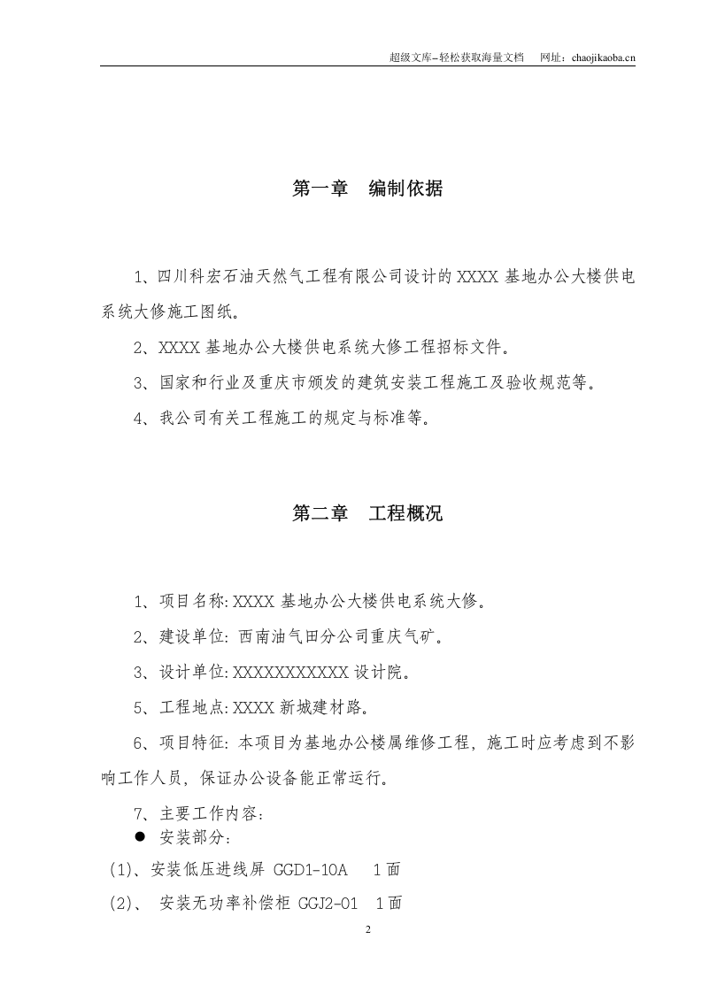 办公楼装修、供电系统大修工程施工组织设计.doc 第3页