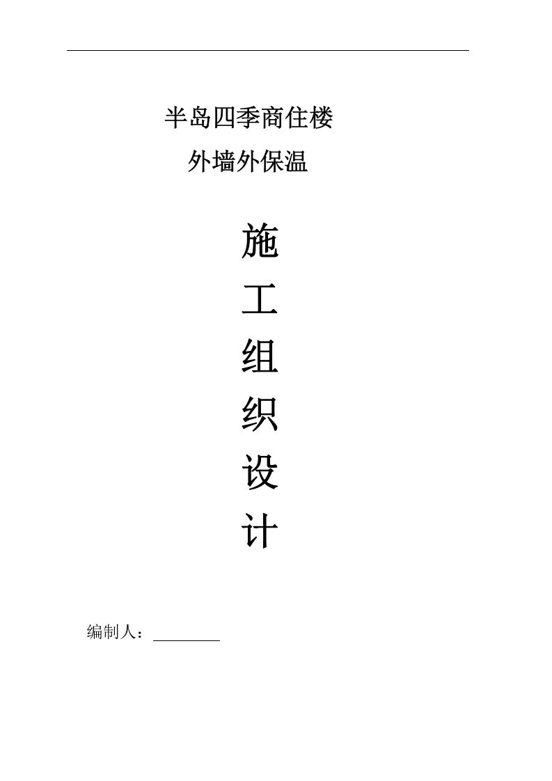 半岛四季商住楼外墙节能保温施工方案.doc 第1页