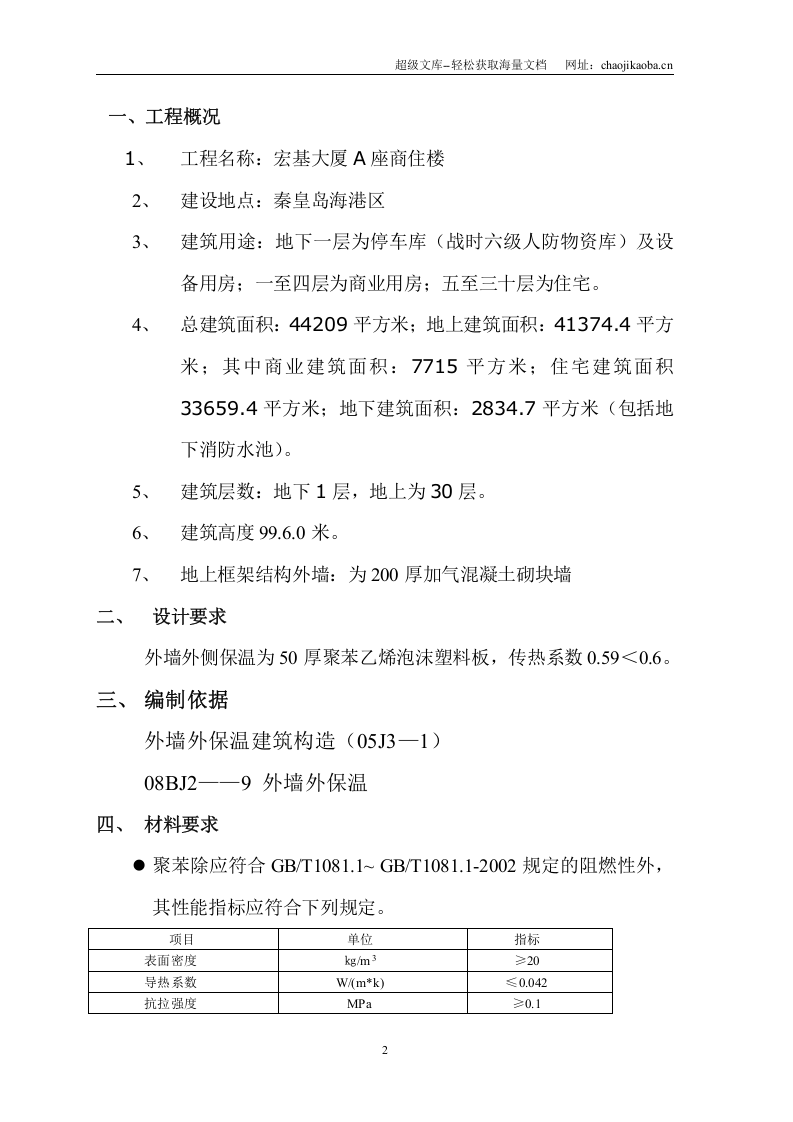 半岛四季商住楼外墙节能保温施工方案.doc 第2页