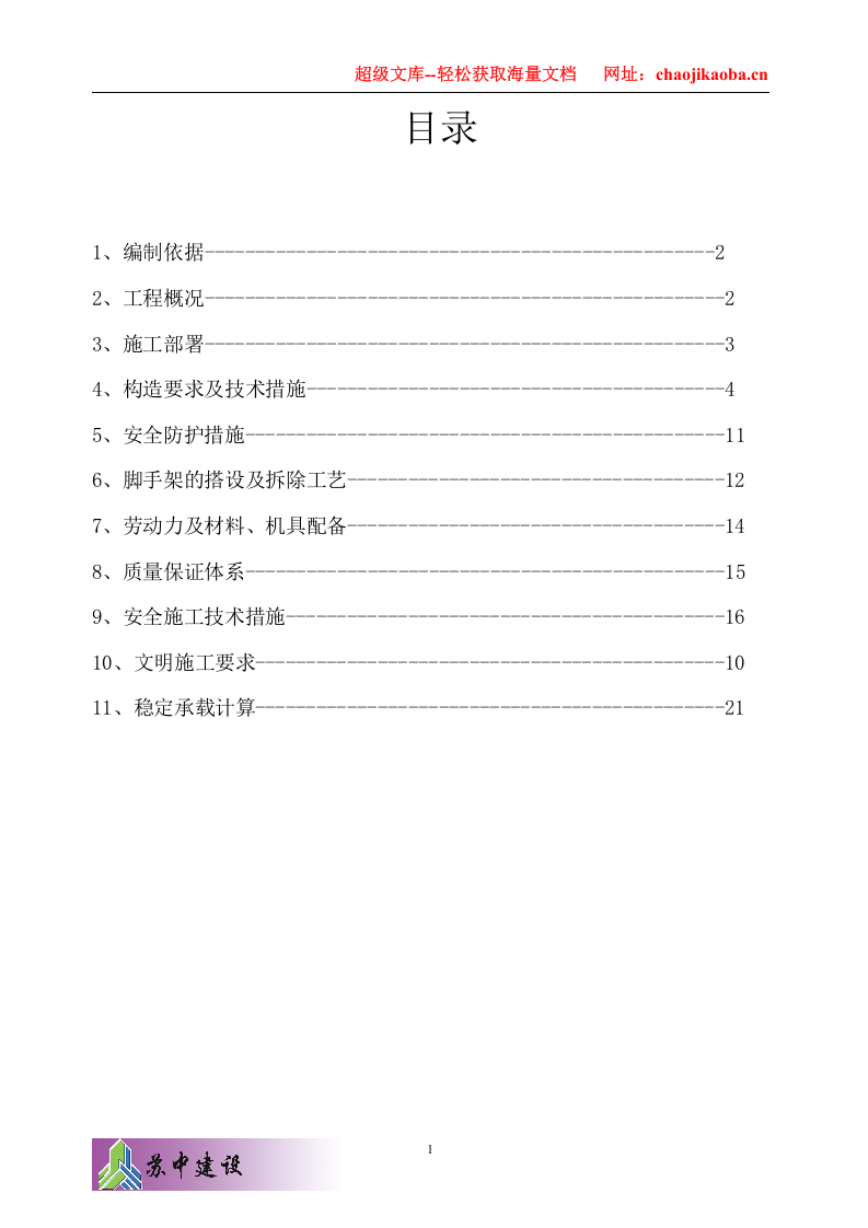 包头高新企业创新服务中心工程脚手架施工方案.doc 第1页