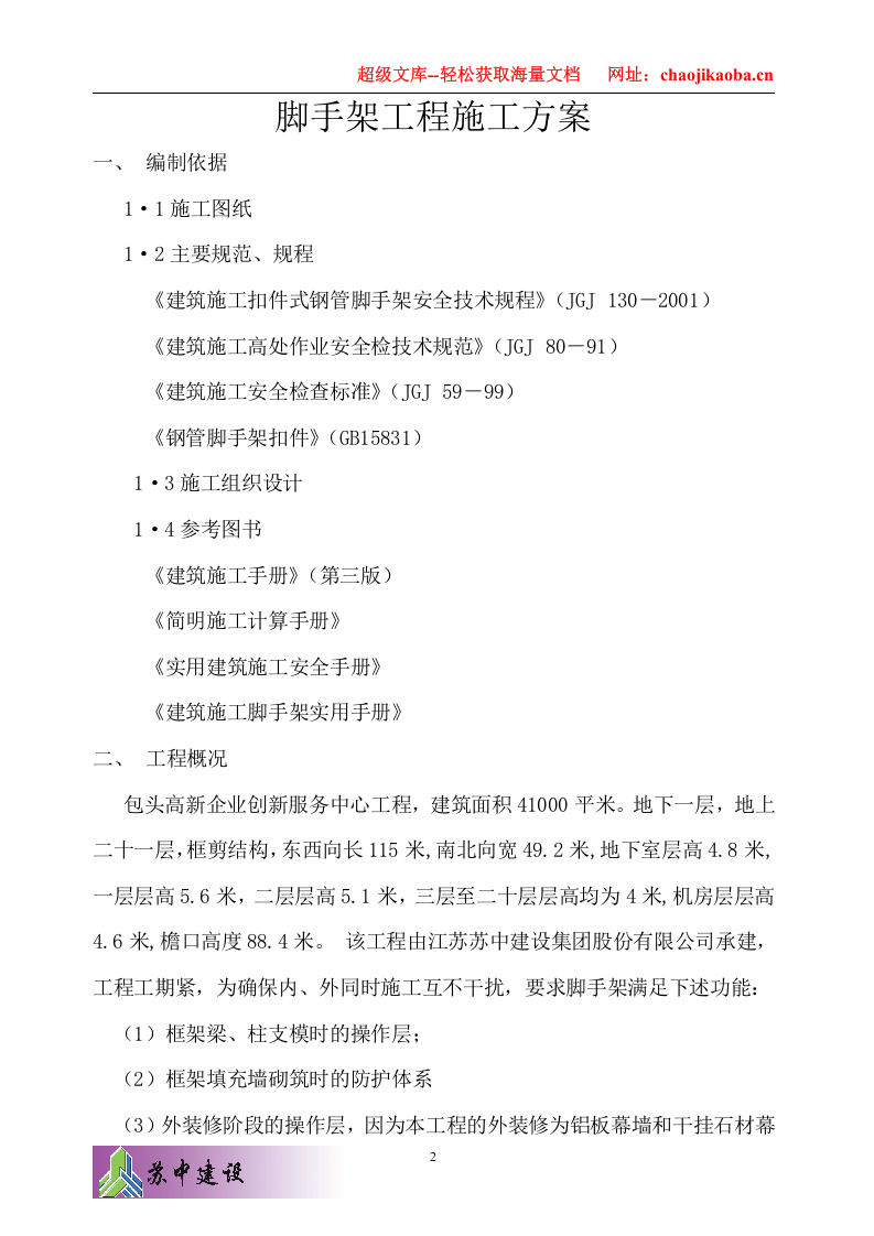 包头高新企业创新服务中心工程脚手架施工方案.doc 第2页