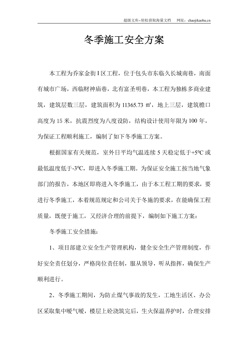 包头市乔家金街I区工程冬季施工安全方案.doc 第2页
