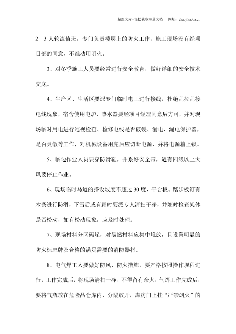 包头市乔家金街I区工程冬季施工安全方案.doc 第3页