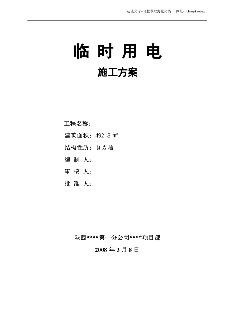 宝坻区农产品批发交易市场农机具展厅A、B、C、D 区工程临时用电施工方案.doc 第1页