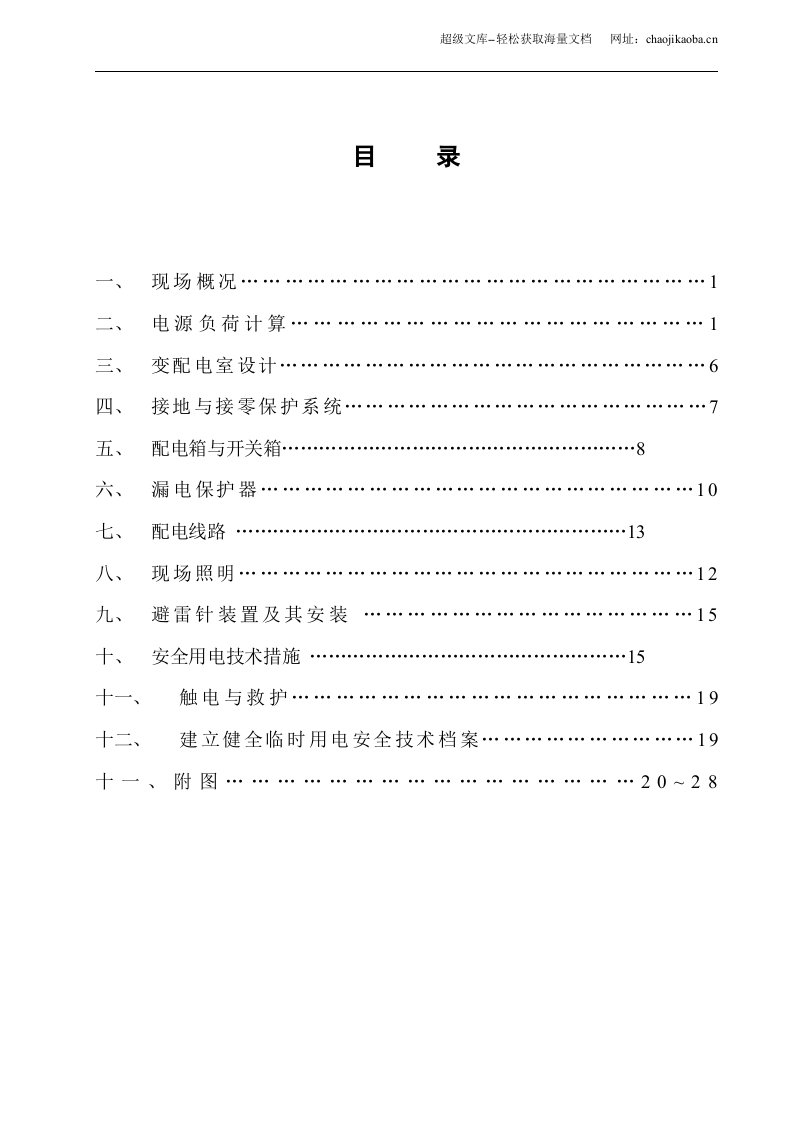 宝坻区农产品批发交易市场农机具展厅A、B、C、D 区工程临时用电施工方案.doc 第2页