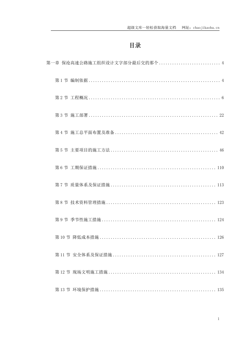 保沧高速公路施工组织设计封面.doc 第1页