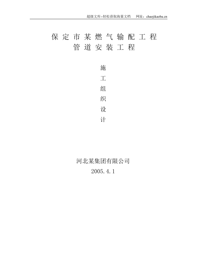 保定市某燃气输配工程管道安装施工组织设计.doc 第1页