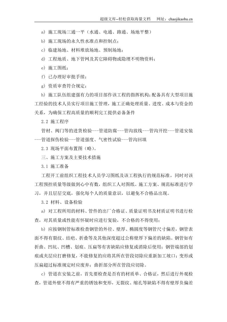 保定市某燃气输配工程管道安装施工组织设计.doc 第3页