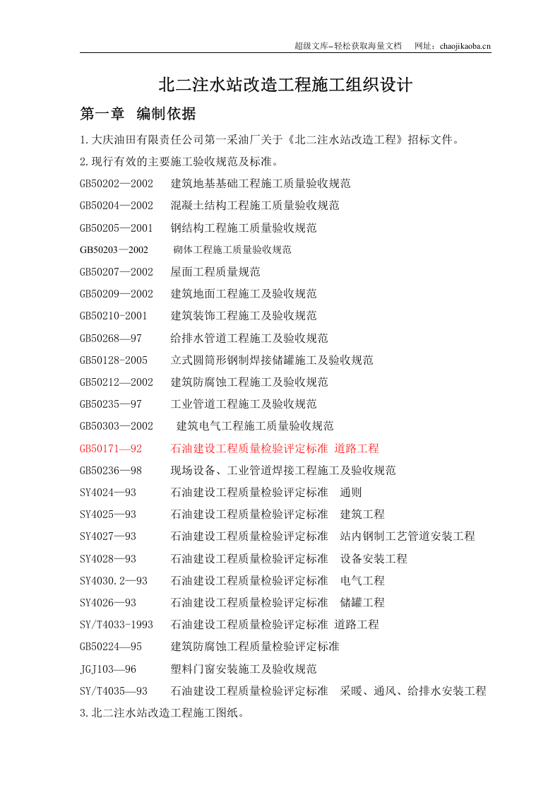 北二注水站改造工程施工组织设计.doc 第1页