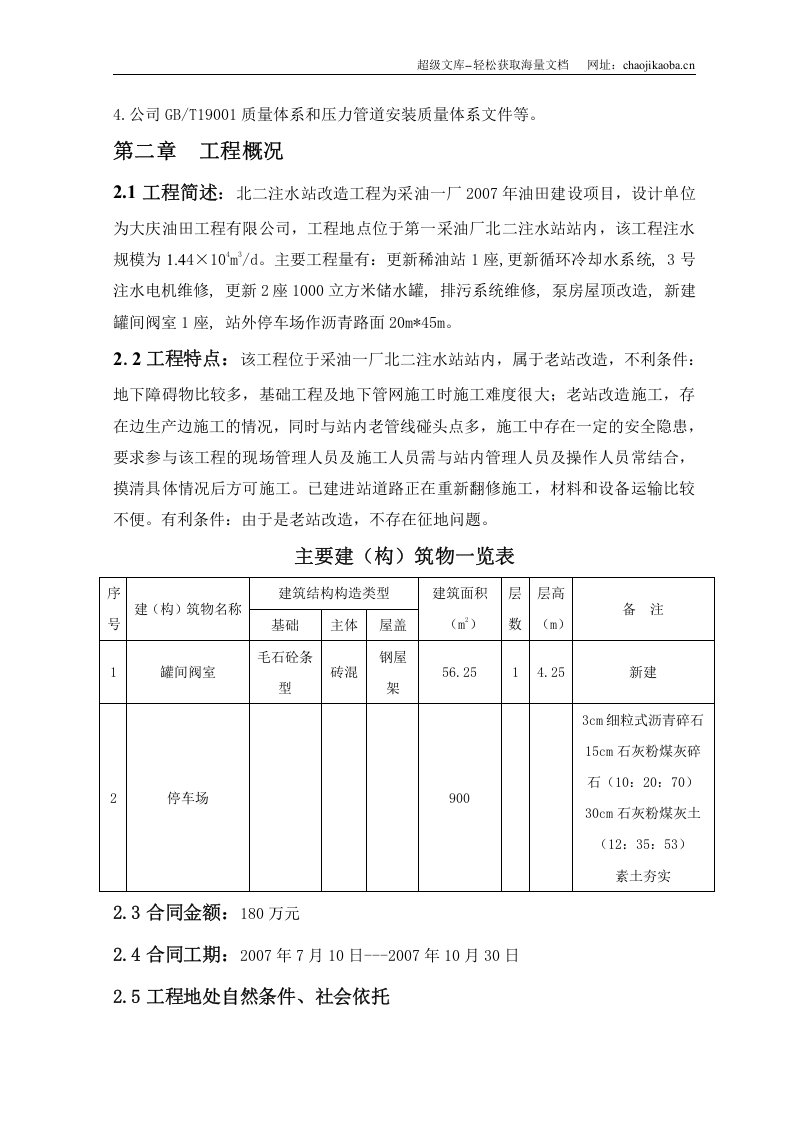 北二注水站改造工程施工组织设计.doc 第2页