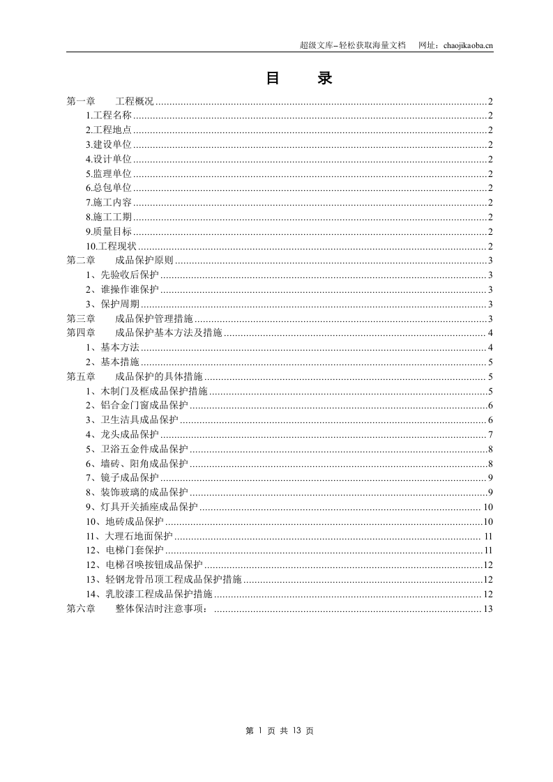 北京A-Z TOWN 商业楼（一期）室内装饰工程成品保护施工方案.doc 第1页