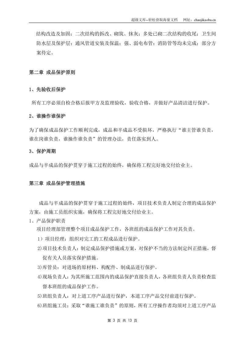 北京A-Z TOWN 商业楼（一期）室内装饰工程成品保护施工方案.doc 第3页