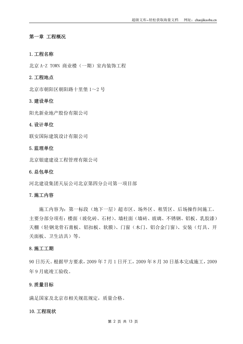 北京A-Z TOWN 商业楼（一期）室内装饰工程成品保护施工方案.doc 第2页