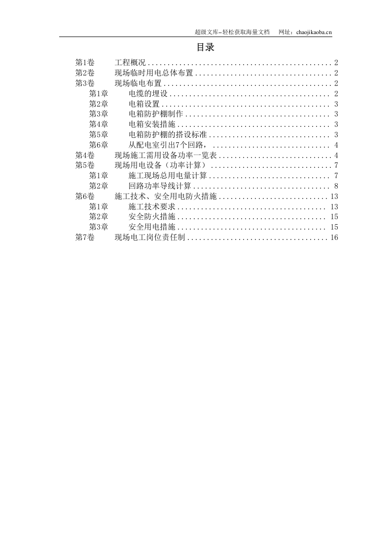 北京SOHO临电施工组织设计.doc 第1页