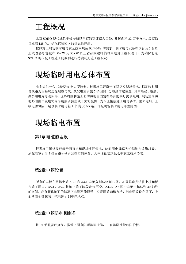 北京SOHO临电施工组织设计.doc 第2页