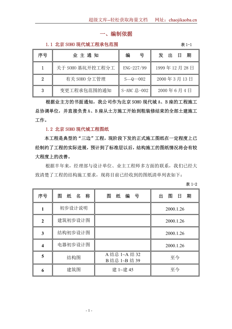 北京SOHO现代城工程施工组织设计.DOC 第1页