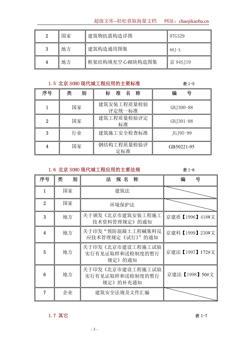 北京SOHO现代城工程施工组织设计.DOC 第3页