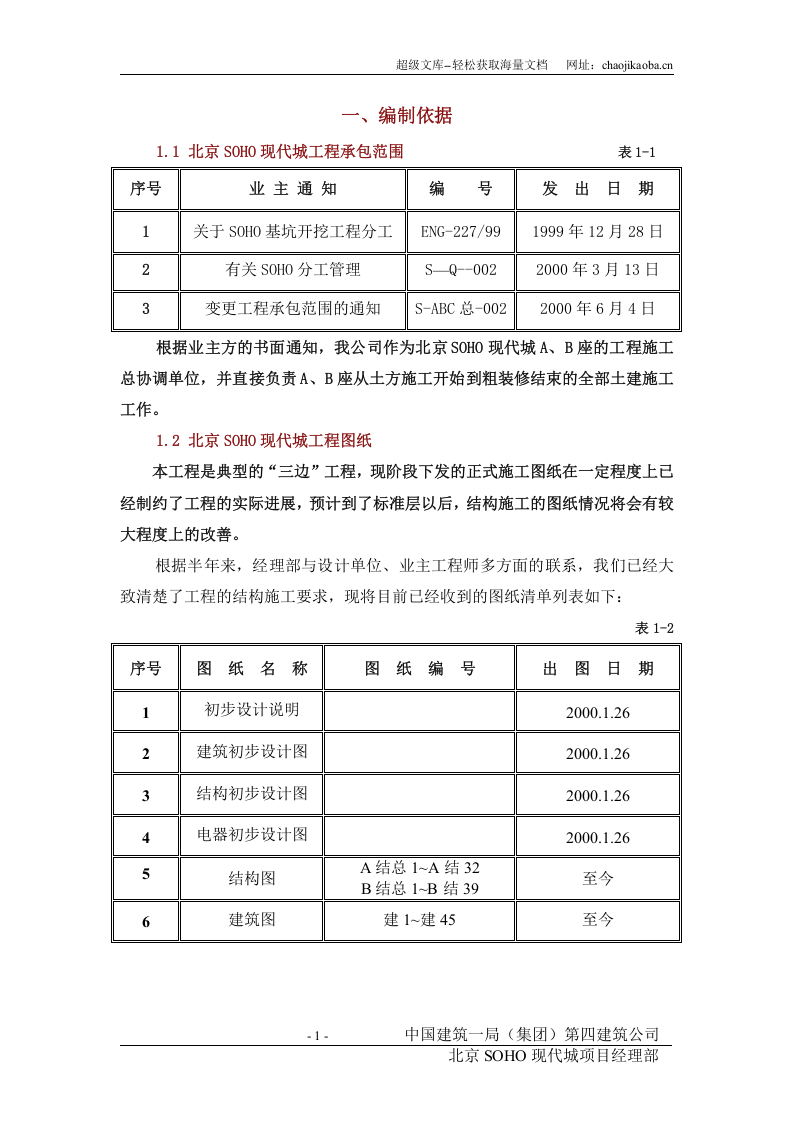 北京SOHO现代城施工组织设计.DOC 第1页