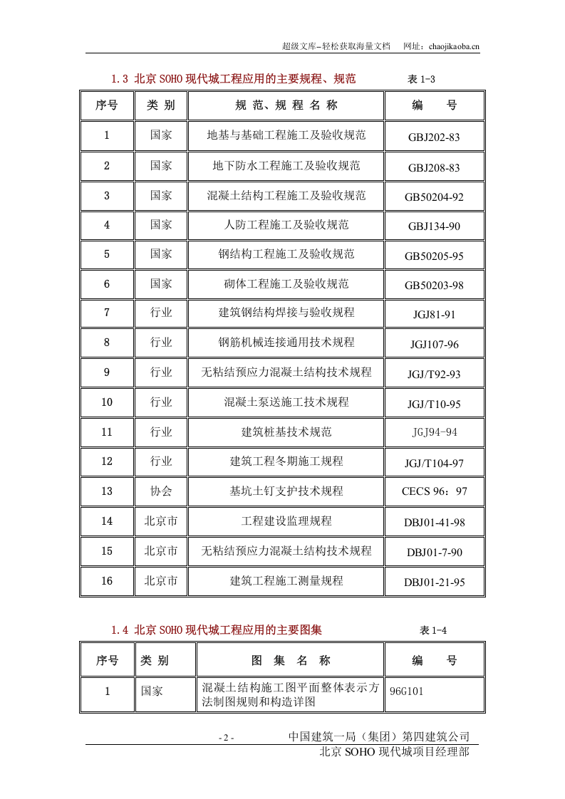 北京SOHO现代城施工组织设计.DOC 第2页