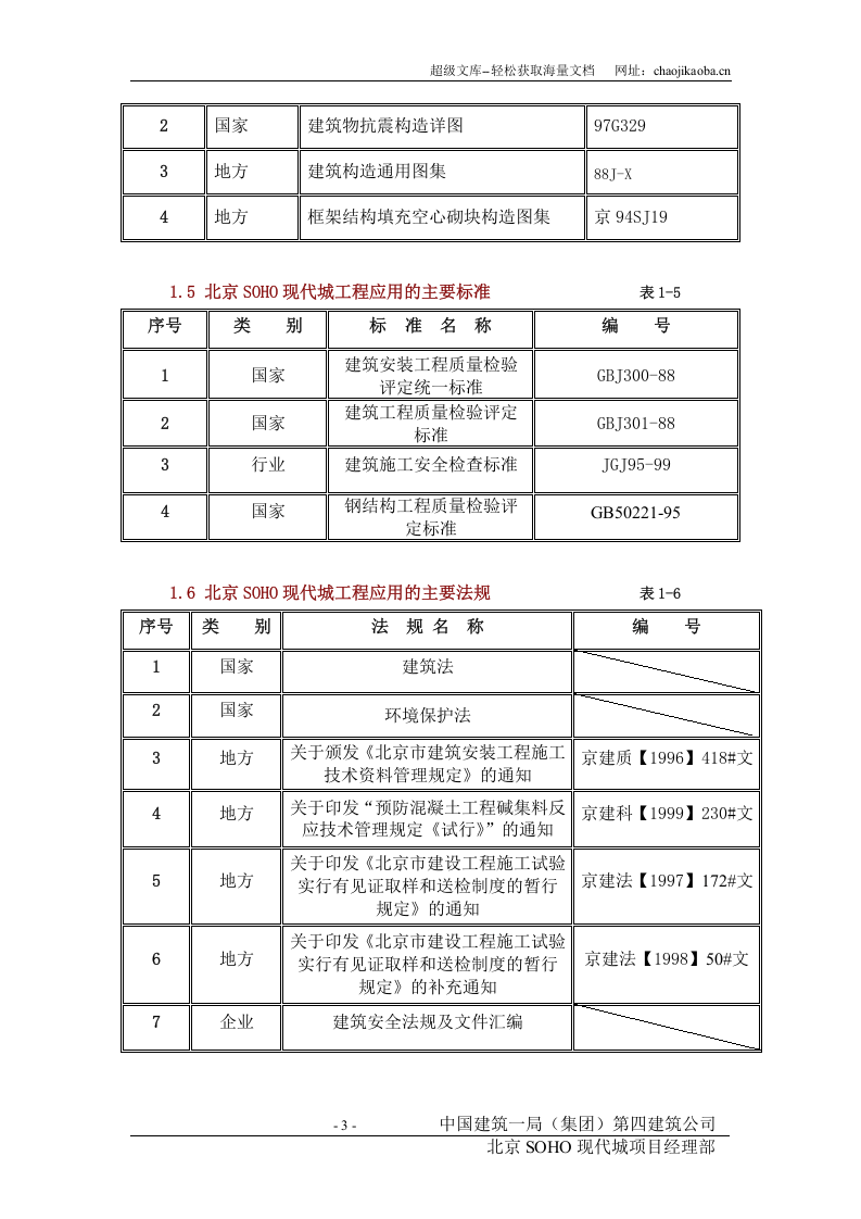 北京SOHO现代城施工组织设计.DOC 第3页